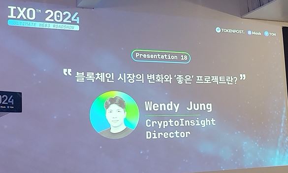 IXO™ 2024 웬디 정 (Wendy Jung) 크립토 인사이트 이사 – 블록체인 시장의 변화와 ‘좋은’ 프로젝트란?