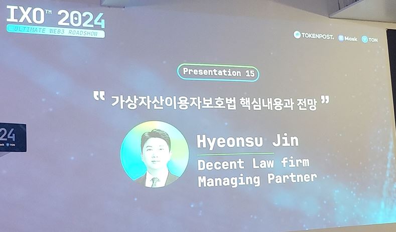 IXO™ 2024 진현수 (Hyeonsu Jin) 디센트 법률사무소, 파트너 변호사 – 가상자산이용자보호법 핵심 내용과 전망