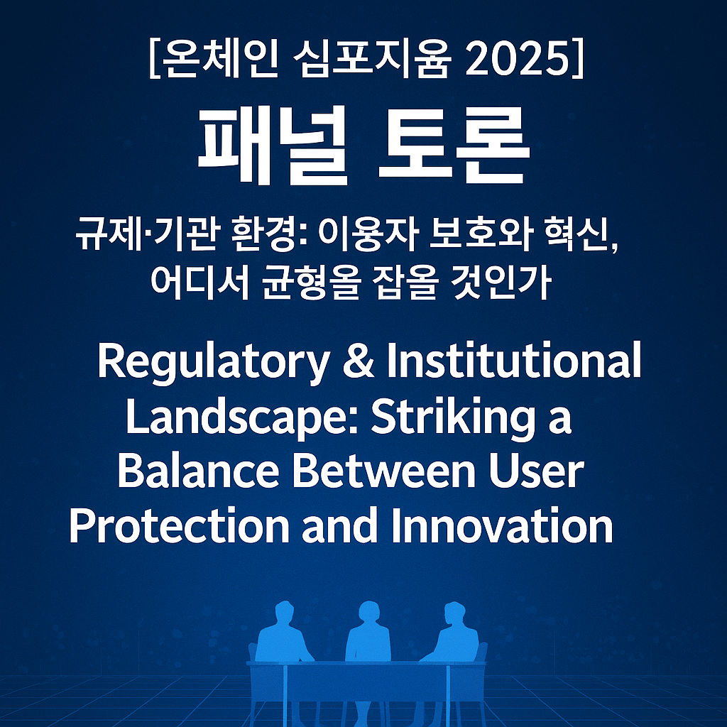 [온체인 심포지움 2025] 패널 토론– 규제·기관 환경: 이용자 보호와 혁신, 어디서 균형을 잡을 것인가