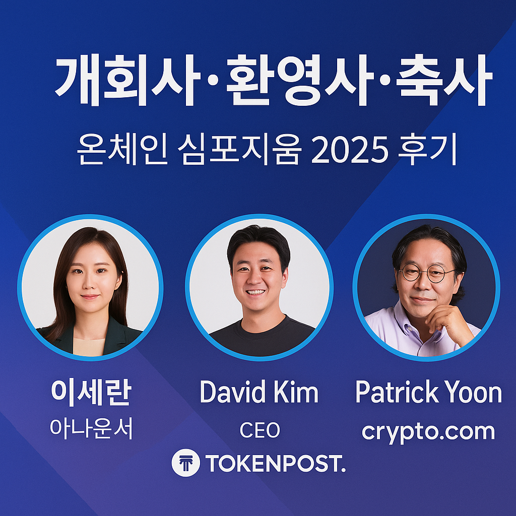 온체인 심포지움 2025 후기 – 개회사, 환영사, 그리고 글로벌 축사 속에 담긴 메시지