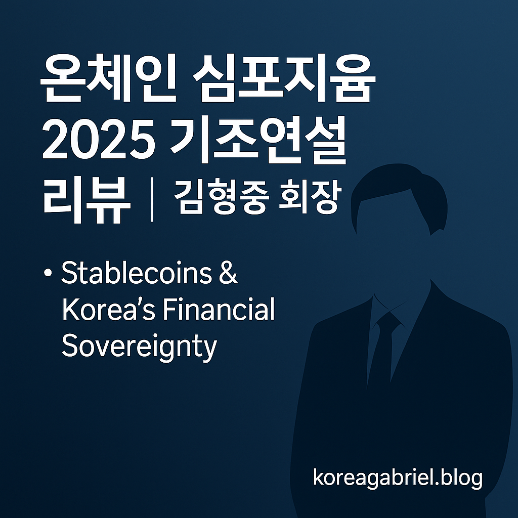 [온체인 심포지움 2025] 김형중 회장 기조연설 – 스테이블코인과 대한민국 금융주권의 미래