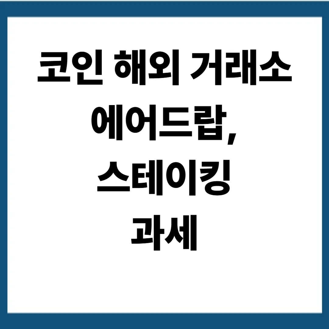 코인 해외거래소 에어드랍, 스테이킹 과세