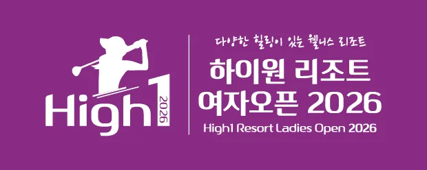 하이원리조트 여자오픈 2026 참가선수 조편성 및 관전 포인트